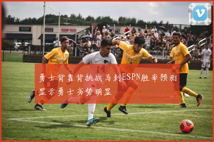 勇士背靠背挑战马刺ESPN胜率预测显示勇士劣势明显