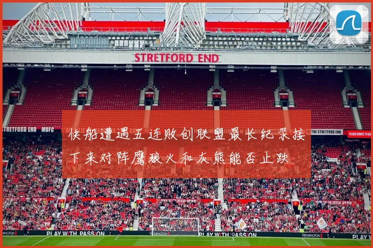 快船遭遇五连败创联盟最长纪录接下来对阵鹰狼火和灰熊能否止跌