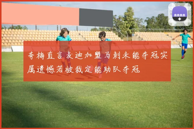 夸梅直言麦迪加盟马刺未能夺冠实属遗憾若被裁定能助队夺冠