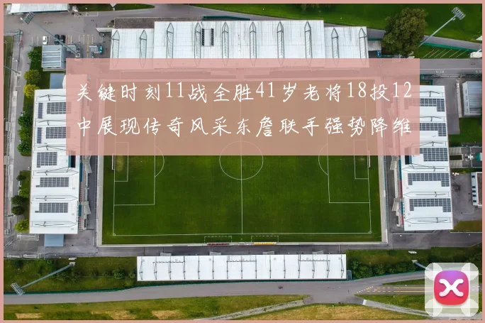 关键时刻11战全胜41岁老将18投12中展现传奇风采东詹联手强势降维打击