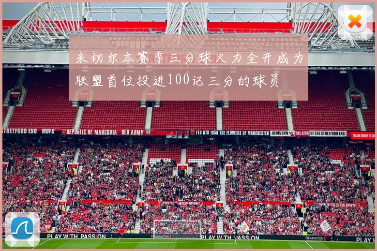 米切尔本赛季三分球火力全开成为联盟首位投进100记三分的球员