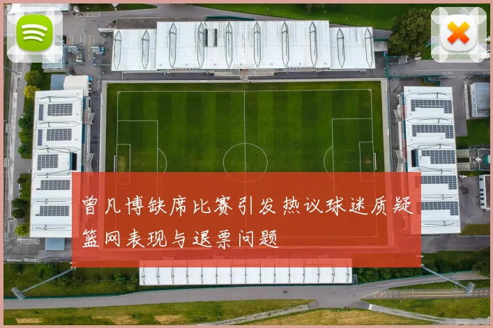 曾凡博缺席比赛引发热议球迷质疑篮网表现与退票问题