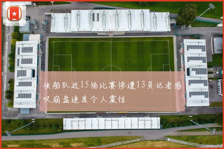 快船队近15场比赛惨遭13负记者感叹崩盘速度令人震惊